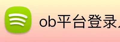 ob平台登录入口 logo
